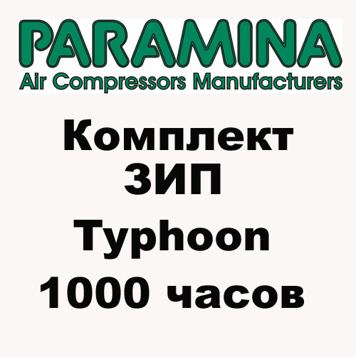 Комплект запчастей для Paramina Typhoon 1000 часов