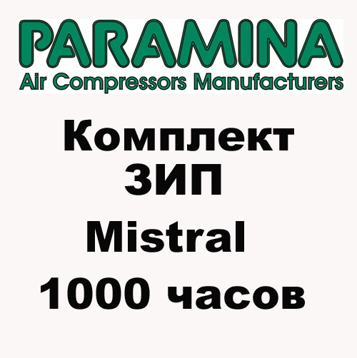 Комплект ЗИП для Paramina Mistral 1000 часов