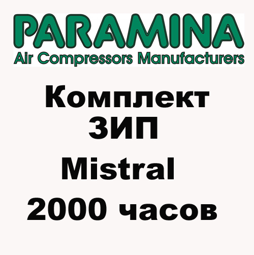 Комплект запчастей(ЗИП) для Paramina Mistral 2000 часов