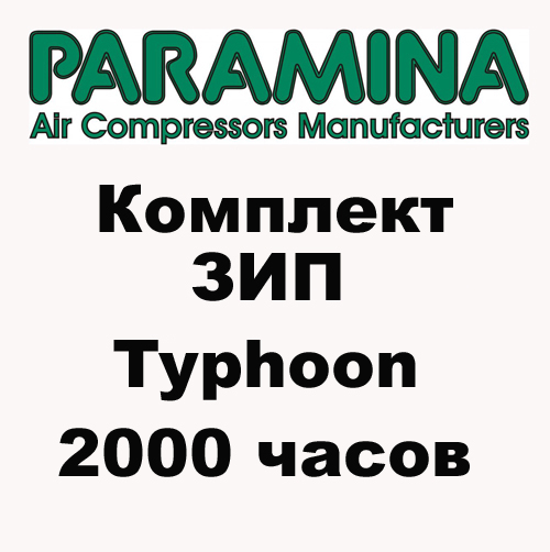 Комплект ЗИП для Paramina Typhoon после 2000 часов
