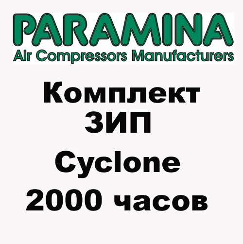 Комплект ЗИП для Paramina Cyclone 2000 часов